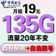 中国电信电信流量卡纯上网手机卡4G5G电话卡上网卡全国通用校园卡流量卡高速流量卡 烈龙卡19元135G流量+自主选号+20年流量不变