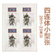 【珍源邮票】四连体小型张邮票 2010-2022年娟质丝绸小型张 2011-23M 关公邮票四连体型张