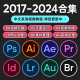 Adobe全家桶全套2024PS/Win/Mac版M123PS软件PR剪辑AE中文AILR17 全套全家桶（自己安装）