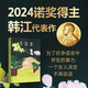 失语者：2024年诺贝尔文学奖得主韩江争议之作！亚洲首位女性获奖者，为了抗争语言中存在的暴力，一个女人决定不再说话。杨澜推荐 小说