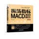 振荡指标MACD：波段操作（第2版）
