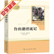 【系列自选】人民教育出版社 中小学课外阅读书籍 鲁滨逊漂流记