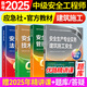 备考2025年 中级注册安全工程师教材应急管理出版社官方教材  注安师教材 优路教育网课视频题库建筑施工其他化工金属煤矿安全 【建筑安全4科】教材+视频/题库