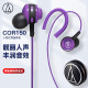 铁三角 COR150 入耳式耳挂耳机 运动耳机 音乐耳机 便携入耳 轻巧机身 紫色