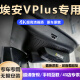 道道拍适用于埃安v plus行车记录仪专车专用埃安v 免走线高清夜视双录 1K标清【单镜头】1080P+64G卡 24款Plus 70 星耀/智领/科技/行政/超充