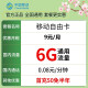 中国移动5G流量卡上网卡正规手机卡长期永久大流量卡移动大王卡校园卡高速流量不限速 移动自由卡9元包6G通用流量+首冲50包用半年