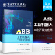 ABB工业机器人二次开发与应用