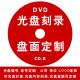 KDA 光盘定制 CD/DVD/BD-R 蓝光 光盘打印 制作 光盘刻录 光盘印刷 胶印 丝印 光盘封面定制 编号光盘定做