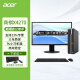 宏碁（acer） 商祺4270办公电脑 商用台式机 小机箱电脑主机 英特尔台式机定制 9L小机箱+21.5英寸高清显示屏 酷睿i3四核 8G 512G固态