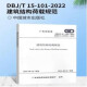 DBJ/T 15-101-2022 建筑结构荷载规范 代替DBJ15-101-2014 广东省标准 省标