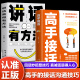 官方正版】高手接话 高手发言 回话有招好好接话口才训练一开口就让人喜欢你非暴力沟通的艺术沟通智慧干得漂亮深度社交向上社交口才沟通技提高情商的书籍 高手接话+讲话就得有方法 全2册