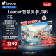 Leader海尔智家出品L75F6 75英寸小超跑智慧屏120Hz高刷游戏电视WiFi6护眼3GB+64GB一触投屏排行前十名85