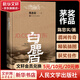 白鹿原 精装典藏版 陈忠实小说作品 非未删减版 原著1993人民出版 第四届茅盾文学奖获奖作品 人民文学出版社