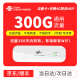 中国联通 流量卡纯上网手机卡电话卡包年流量卡不限速物联上网卡 联通累计300G流量卡（360天内用完）+4G路由