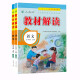 教材解读五年级上册语文数学人教版（套装共2册）小学5年级上课本同步训练辅导资料书教材全解