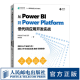 从Power BI到Power Platform 低代码应用开发实战 微软数字化转型企业级数据分析