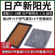 适配11-18款日产新阳光 1.5L空气格14空调滤芯15滤清器16空滤原厂