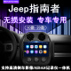 适用于吉普jeep指南者导航一体机10款-20款进口指南者中控大屏倒车影像记录仪一体机智能车载导航仪 导航+高清倒车影像+ADAS记录仪(不包安装) 4G版（2+32G）