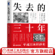 【官网】失去的三十年：平成日本经济史 [日] 野口悠纪雄 日本金融政策进退三十年历史知识经济史读物