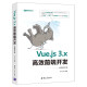 Vue.js 3.x高效前端开发（视频教学版）（Web前端技术丛书）
