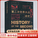 第二次世界大战战史 李德·哈特 著 二战历史史料二战战史研究历史文化经典译丛 历史军事书籍