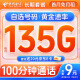 中国电信流量卡纯上网9元月租（135G全国流量+可选号码）5G长期套餐手机卡电话卡