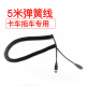 赛擎车载弹簧线倒车视频延长线航空头220V转12V电源5/30米线降压合 5米弹簧线（挂车卡车拖车专用）