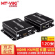 迈拓维矩（MT-viki）HDMI KVM延长器USB 50米100米120米 1080P高清 电脑共享显示器鼠标键盘视频连接VGA信号网络放大器 MT-120HK HDMI 1080P 120米