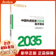 中国先进能源2035技术预见/技术预见2035中国科技创新的未来