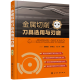 正版 金属切削刀具选用与刃磨 第二版金属切削基础知识书籍 刀具材料选用 数控加工刀具教程 数控编程书籍 机械金属切削手册