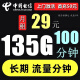 中国电信流量卡手机卡电话卡5G不限速19元月租自主激活长期套餐无合约200G全国通用 电信星赣卡29月135G流量+100分钟 首充50