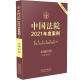 中国法院2021年度案例·【3】土地纠纷（含林地纠纷） 图书