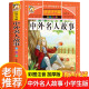 中外名人故事注音版 名人传记名人名言小学生励志故事书一二年级三年级课外阅读书籍儿童文学读物7-10岁