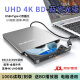 dismo USB3.0外置蓝光光驱高速外接移动DVD刻录机支持3D蓝光播放机蓝光dvd播放电脑通用 USB3.0蓝光光驱/UHD 4K款【读取+刻录】