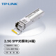 TP-LINK2.5G单模单纤SFP光模块 光纤传输 TL-SM411LSA-500m