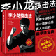 李小龙技击法 完整版平装本 李小龙书籍截拳道拳击散打咏春拳武术教程体育运动教材 后浪官方正版