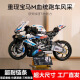 新品M1000RR摩托车快乐高难度积木成人巨大模型宝马拼装玩具跑车 【冲量款】宝马摩托车1920颗粒
