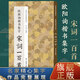 欧阳询楷书集字宋词一百首 收录欧阳询经典楷书碑帖集字古诗词作品集临摹教程 唐代楷书毛笔书法字帖书法爱好者集字宋词正版图书籍浙江人民美术出版社图书籍