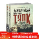 东线坦克战1941—1945（全2册） 东线文库  指文图书