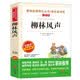 柳林风声/爱阅读中小学儿童文学名著阅读爸爸写给儿子的童话快乐读书吧四年级无障碍精读版名师导读课外读物青少年读物童话故事书开学季名家推荐亲子共读开学季必备