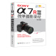 SONY α7R微单摄影 SONY a7R3微单摄影教程书籍 微单摄影实拍技巧大全 相机功能操
