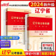 中公教育2024公考国考省考辽宁省公务员录用考试教材用书试卷：行测+申论 真题汇编及精解 套装2本