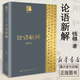 论语新解 长江人文馆 钱穆作品 中国古典文学赏析白话译文白话版儒家经典著作研究