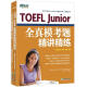 新东方 TOEFL Junior全真模考题精讲精练 完整模拟试题 冲刺高分 