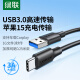 绿联（UGREEN）USB3.0数据线Type-C快充电线接移动硬盘传输适用苹果iPhone15ProMax华为Pura70Pro荣耀小米手机短