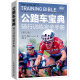公路车宝典 骑行训练完全手册(第5版) 图书
