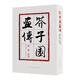芥子园画传（套装共4册）人物  山水 兰竹梅菊 花卉翎毛 国画入门技法花鸟国画初学教程 第1集山水