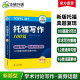 华研外语托福写作100篇机经真题 90篇独立作文+10篇综合作文 词汇句型观点模板范文 toefl托福备考资料教材书籍可搭考试阅读听力口语