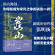 崖山 张明扬 著 探讨南宋何以灭亡 元朝何以崛起 襄阳鏖战 临安出降 南宋灭亡 文天祥之死 恢弘而悲壮 中信出版集团 新华正版书籍 正版正货 新华书店