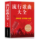 流行歌曲大全 唱响中国大全集8090后怀旧歌曲经典老歌500首简谱歌曲集中老年人最爱的歌大全书音乐影视金曲精选歌词书籍歌谱本乐谱